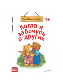 Когда я забочусь о других. Полезные сказки. Спилман К., К28783 Когда я забочусь о других. Полезные сказки. Спилман К., К28783