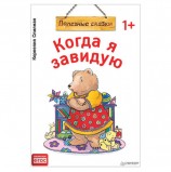 Когда я завидую. Полезные сказки. Спилман К., К28782