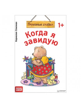 Когда я завидую. Полезные сказки. Спилман К., К28782 Когда я завидую. Полезные сказки. Спилман К., К28782