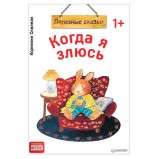 Когда я злюсь. Полезные сказки. Спилман К., К28756