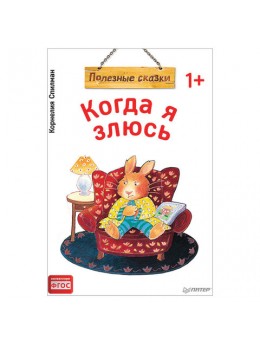 Когда я злюсь. Полезные сказки. Спилман К., К28756 Когда я злюсь. Полезные сказки. Спилман К., К28756