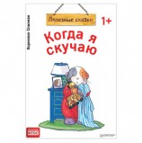 Когда я скучаю. Полезные сказки. Спилман К., К28749