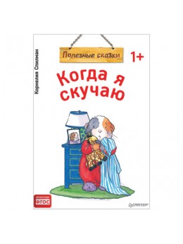 Когда я скучаю. Полезные сказки. Спилман К., К28749 Когда я скучаю. Полезные сказки. Спилман К., К28749