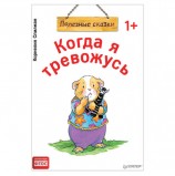 Когда я тревожусь. Полезные сказки. Спилман К., К28748