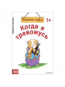 Когда я тревожусь. Полезные сказки. Спилман К., К28748