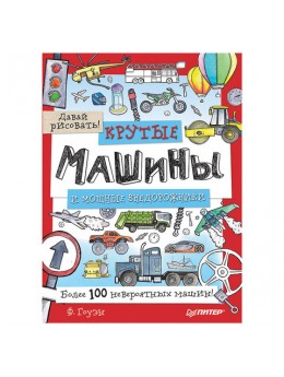 Крутые машины и мощные внедорожники. Более 100 невероятных машин. Давай рисовать! Гоуэн Ф., К28032 Крутые машины и мощные внедорожники. Более 100 невероятных машин. Давай рисовать! Гоуэн Ф., К28032