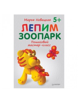 Лепим зоопарк: пошаговый мастер-класс, Новацкая М.В., К29192 Лепим зоопарк: пошаговый мастер-класс, Новацкая М.В., К29192