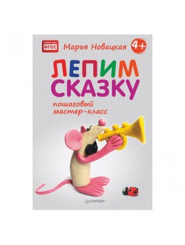 Лепим сказку: пошаговый мастер-класс, Новацкая М.В., К29164 Лепим сказку: пошаговый мастер-класс, Новацкая М.В., К29164