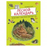 Лесной календарь. Риха С., К28145