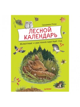 Лесной календарь. Риха С., К28145 Лесной календарь. Риха С., К28145