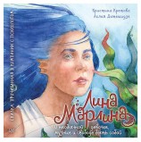 Лина-Марлина. Сказка о необычной девочке, музыке и свободе быть собой. Прочитанная в компании с психологом. Кретова К. А., К28011