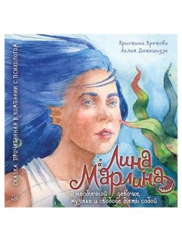 Лина-Марлина. Сказка о необычной девочке, музыке и свободе быть собой. Прочитанная в компании с психологом. Кретова К. А., К28011 Лина-Марлина. Сказка о необычной девочке, музыке и свободе быть собой. Прочитанная в компании с психологом. Кретова К. А., К28011