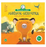 Львенок-нехочуха. Сказка для детей с характером. Бежель К., К27987