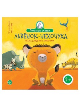 Львенок-нехочуха. Сказка для детей с характером. Бежель К., К27987 Львенок-нехочуха. Сказка для детей с характером. Бежель К., К27987
