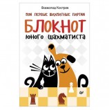 Мои первые шахматные партии. Блокнот юного шахматиста. Костров В. В., К28242
