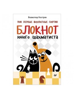 Мои первые шахматные партии. Блокнот юного шахматиста. Костров В. В., К28242 Мои первые шахматные партии. Блокнот юного шахматиста. Костров В. В., К28242