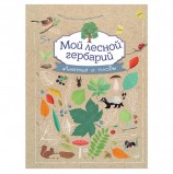 Мой лесной гербарий. Томас-Белли А., К27980