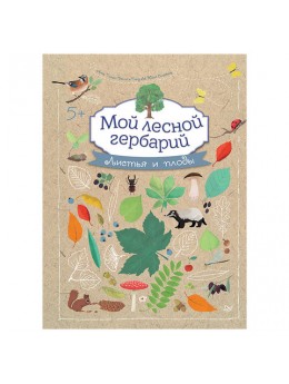 Мой лесной гербарий. Томас-Белли А., К27980 Мой лесной гербарий. Томас-Белли А., К27980