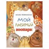 Мой любимый зоопарк. Преображенская Н., К28029