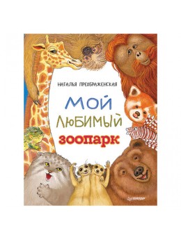Мой любимый зоопарк. Преображенская Н., К28029 Мой любимый зоопарк. Преображенская Н., К28029