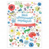 Мой цветочный гербарий. Дюмон-Ле Корнек Э., К27981