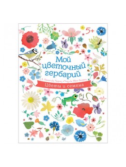 Мой цветочный гербарий. Дюмон-Ле Корнек Э., К27981 Мой цветочный гербарий. Дюмон-Ле Корнек Э., К27981