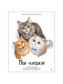 Мы - кошки. Преображенская Н., К28160 Мы - кошки. Преображенская Н., К28160