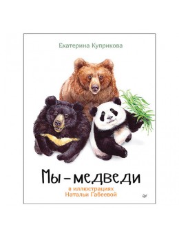 Мы - Медведи. Куприкова Е., К28485 Мы - Медведи. Куприкова Е., К28485