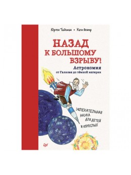 Назад к Большому взрыву! Астрономия от Галилея до тёмной материи. Тайхман Ю., К27988 Назад к Большому взрыву! Астрономия от Галилея до тёмной материи. Тайхман Ю., К27988