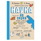 Наука не скука. Бейнье М., К28508