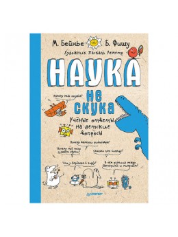 Наука не скука. Бейнье М., К28508 Наука не скука. Бейнье М., К28508