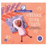 Овечке пора спать. Сказка для тех, кому сложно уснуть. Бежель К., К27989