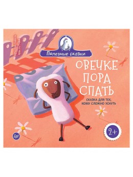 Овечке пора спать. Сказка для тех, кому сложно уснуть. Бежель К., К27989 Овечке пора спать. Сказка для тех, кому сложно уснуть. Бежель К., К27989