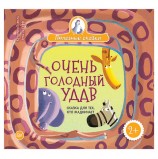 Очень голодный удав. Сказка для тех, кто жадничает. Бежель К., К27840
