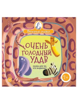 Очень голодный удав. Сказка для тех, кто жадничает. Бежель К., К27840 Очень голодный удав. Сказка для тех, кто жадничает. Бежель К., К27840