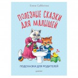 Полезные сказки для малышей. Подсказки для родителей. Субботина Е. А., К28216