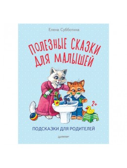 Полезные сказки для малышей. Подсказки для родителей. Субботина Е. А., К28216 Полезные сказки для малышей. Подсказки для родителей. Субботина Е. А., К28216