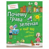 Почему трава зелёная и ещё 100 детских «почему». Яценко Т. В., К28245