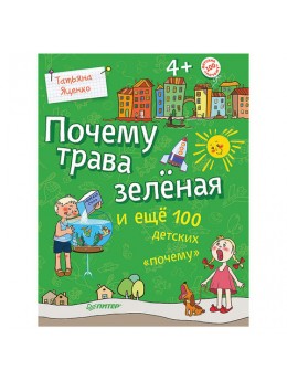 Почему трава зелёная и ещё 100 детских «почему». Яценко Т. В., К28245 Почему трава зелёная и ещё 100 детских «почему». Яценко Т. В., К28245