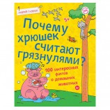 Почему хрюшек считают грязнулями? 100 интересных фактов о домашних животных. Гальчук А. П., К28241