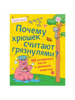 Почему хрюшек считают грязнулями? 100 интересных фактов о домашних животных. Гальчук А. П., К28241 Почему хрюшек считают грязнулями? 100 интересных фактов о домашних животных. Гальчук А. П., К28241
