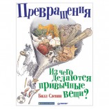 Превращения. Из чего делаются привычные вещи? Слевин Б., К28846