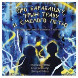 Про Барабашку, трын-траву и смелого Петю. Кретова К. А., К28395