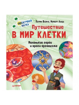 Путешествие в мир клетки. Нескучная наука. Боэрле П., К27983 Путешествие в мир клетки. Нескучная наука. Боэрле П., К27983