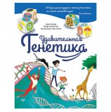 Удивительная Генетика. Альтер А., К27698