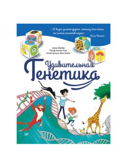 Удивительная Генетика. Альтер А., К27698 Удивительная Генетика. Альтер А., К27698