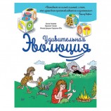 Удивительная Эволюция. Альтер А., К27699