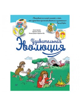 Удивительная Эволюция. Альтер А., К27699 Удивительная Эволюция. Альтер А., К27699