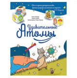 Удивительные Атомы. Альтер А., К27700