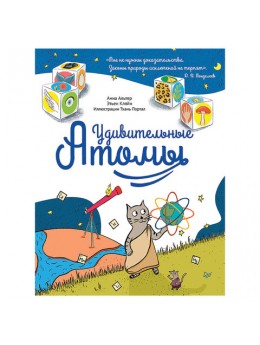 Удивительные Атомы. Альтер А., К27700 Удивительные Атомы. Альтер А., К27700